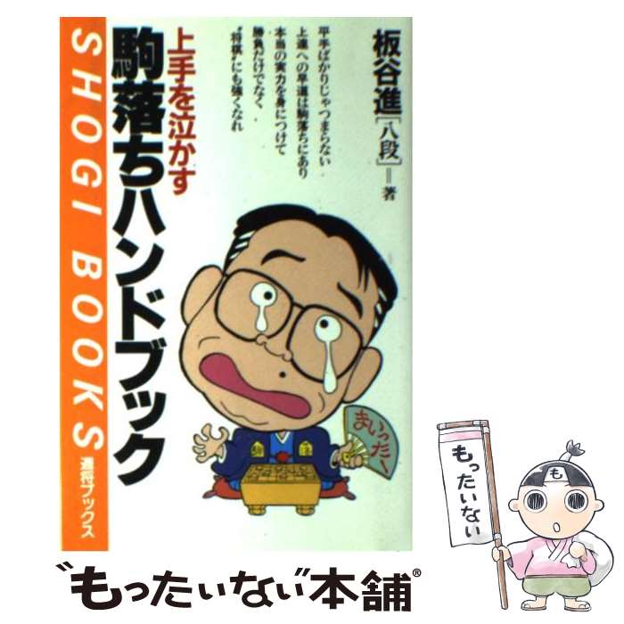 【中古】 上手を泣かす駒落ちハンドブック / 板谷 遥 / (株)マイナビ出版 [単行本]【メール便送料無料..