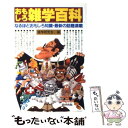 【中古】 おもしろ雑学百科 なるほ