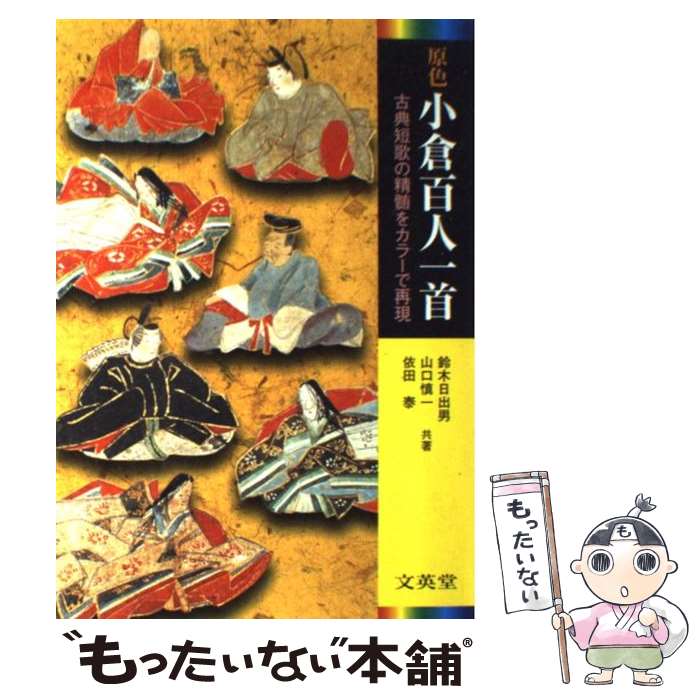 【中古】 原色小倉百人一首 古典短歌の精髄をカラーで再現 / 鈴木 日出男, 依田 泰, 山口 慎一 / 文英堂 [単行本]【メール便送料無料】..