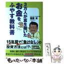  3万人が富を築いたお金をふやす教科書 / 稲葉 充, 西原朗 / KADOKAWA/角川マガジンズ 