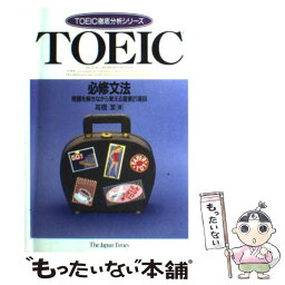 【中古】 TOEIC必修文法 / 高橋 潔 / ジャパンタイムズ出版 [単行本]【メール便送料無料】【あす楽対応】