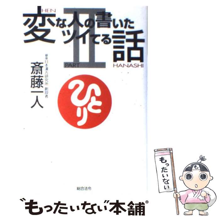 【中古】 変な人の書いたツイてる話 part　2 / 斉藤 一人 / 総合法令出版 [単行本]【メール便送料無料..