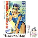 楽天もったいない本舗　楽天市場店【中古】 一週間でやせる本 ダイエットとトレーニングで3キロ確実！ / 野沢 秀雄 / 永岡書店 [単行本]【メール便送料無料】【あす楽対応】