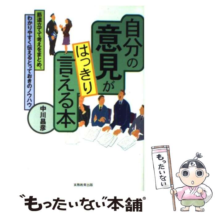 楽天もったいない本舗　楽天市場店【中古】 自分の意見がはっきり言える本 筋道立てて考えをまとめ、わかりやすく伝えるとってお / 中川 昌彦 / 実務教育出版 [単行本]【メール便送料無料】【あす楽対応】