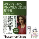 【中古】 スタンフォードのストレスを力に変える教科書 / ケリー マクゴニガル, 神崎 朗子 / 大和書房 単行本 【メール便送料無料】【あす楽対応】