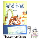 著者：脇山 怜出版社：ジャパンタイムズ出版サイズ：単行本ISBN-10：4789009033ISBN-13：9784789009034■こちらの商品もオススメです ● 海外で困ったときの英会話 / 脇山 怜 / ジャパンタイムズ出版 [単行本] ■通常24時間以内に出荷可能です。※繁忙期やセール等、ご注文数が多い日につきましては　発送まで48時間かかる場合があります。あらかじめご了承ください。 ■メール便は、1冊から送料無料です。※宅配便の場合、2,500円以上送料無料です。※あす楽ご希望の方は、宅配便をご選択下さい。※「代引き」ご希望の方は宅配便をご選択下さい。※配送番号付きのゆうパケットをご希望の場合は、追跡可能メール便（送料210円）をご選択ください。■ただいま、オリジナルカレンダーをプレゼントしております。■お急ぎの方は「もったいない本舗　お急ぎ便店」をご利用ください。最短翌日配送、手数料298円から■まとめ買いの方は「もったいない本舗　おまとめ店」がお買い得です。■中古品ではございますが、良好なコンディションです。決済は、クレジットカード、代引き等、各種決済方法がご利用可能です。■万が一品質に不備が有った場合は、返金対応。■クリーニング済み。■商品画像に「帯」が付いているものがありますが、中古品のため、実際の商品には付いていない場合がございます。■商品状態の表記につきまして・非常に良い：　　使用されてはいますが、　　非常にきれいな状態です。　　書き込みや線引きはありません。・良い：　　比較的綺麗な状態の商品です。　　ページやカバーに欠品はありません。　　文章を読むのに支障はありません。・可：　　文章が問題なく読める状態の商品です。　　マーカーやペンで書込があることがあります。　　商品の痛みがある場合があります。