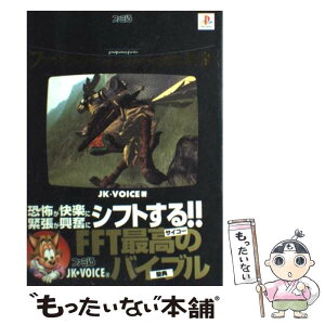 【中古】 ファイナルファンタジータクティクス大全 ファミ通 / JK VOICE / アスペクト [単行本]【メール便送料無料】【あす楽対応】