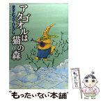 【中古】 アタゴオルは猫の森 1 / ますむら・ひろし / KADOKAWA(メディアファクトリー) [コミック]【メール便送料無料】【あす楽対応】