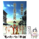 【中古】 愛と美の法則 / 美輪明宏 / パルコ 単行本 【メール便送料無料】【あす楽対応】