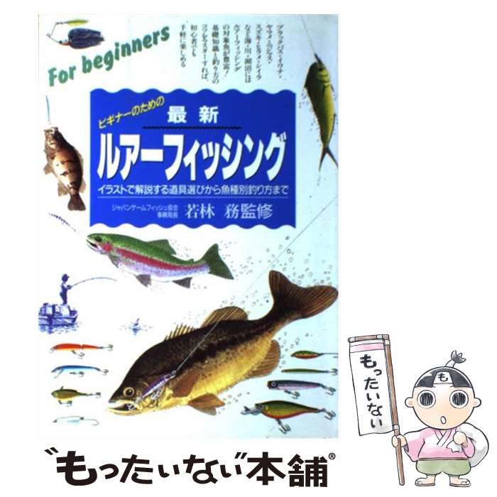 【中古】 ビギナーのための最新ルアーフィッシング イラストで解説する、道具選びから魚種別釣り方まで / 永岡書店 / 永岡書店 [単行本]【メール便送料無料】【あす楽対応】