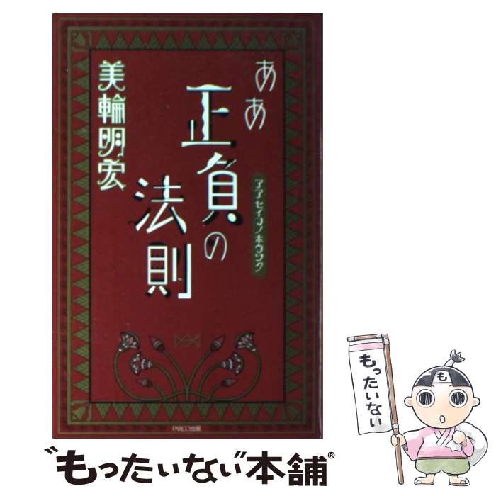 【中古】 ああ正負の法則 / 美輪 明宏 / パルコ 単行本 【メール便送料無料】【あす楽対応】