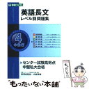 【中古】 英語長文レベル別問題集 4 / 安河内 哲也, 大岩 秀樹 / ナガセ 単行本（ソフトカバー） 【メール便送料無料】【あす楽対応】