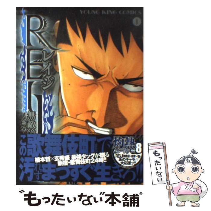 【中古】 REIJI無敵道～新章～ 1 / 楠本 哲 / 少年画報社 コミック 【メール便送料無料】【あす楽対応】