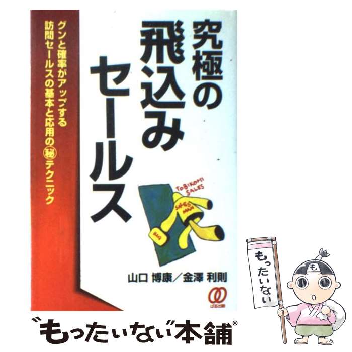 【中古】 究極の飛込みセールス / 山口 博康, 金澤 利則 / ぱる出版 [単行本]【メール便送料無料】【最短翌日配達対応】
