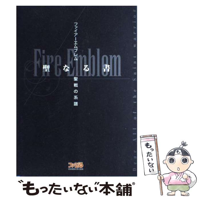 【中古】 ファイアーエムブレム～聖戦の系譜～聖なる書 / ファミコン通信編集部 / アスキー 単行本 【メール便送料無料】【あす楽対応】