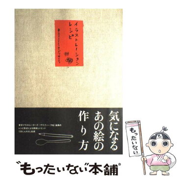 【中古】 イラストレーションレシピ 東京イラストレーターズ・ソサエティ / 東京イラストレーターズソサエティ / ワールドコム [大型本]【メール便送料無料】【あす楽対応】