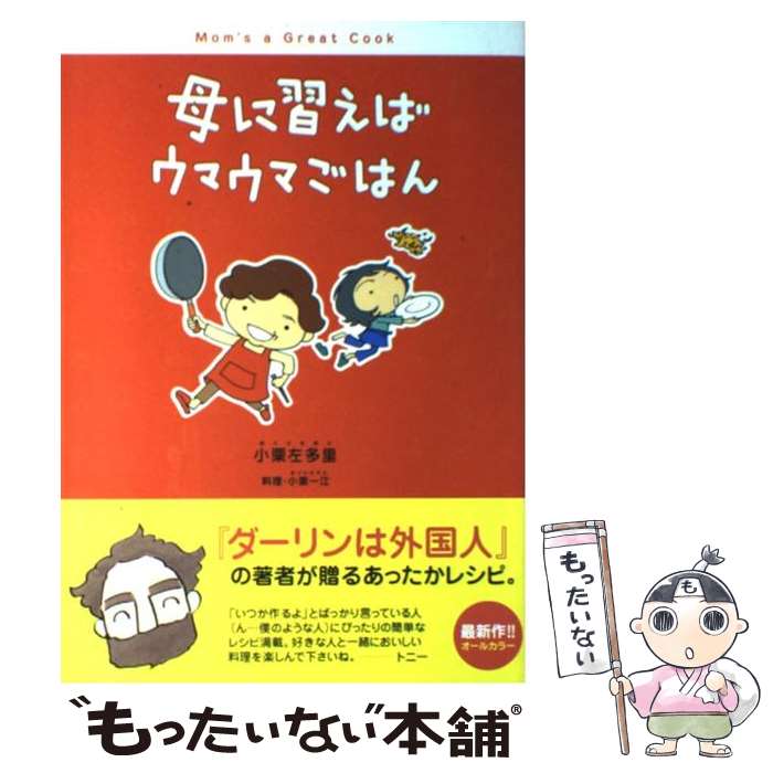 楽天もったいない本舗　楽天市場店【中古】 母に習えばウマウマごはん / 小栗 左多里 / ソニ-・ミュ-ジックソリュ-ションズ [単行本]【メール便送料無料】【あす楽対応】