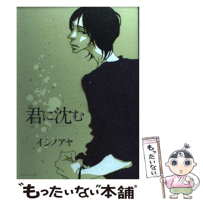 【中古】 君に沈む TENMA C イシノアヤ / イシノ アヤ / 茜新社 [コミック]【メール便送料無料】【最短翌日配達対応】