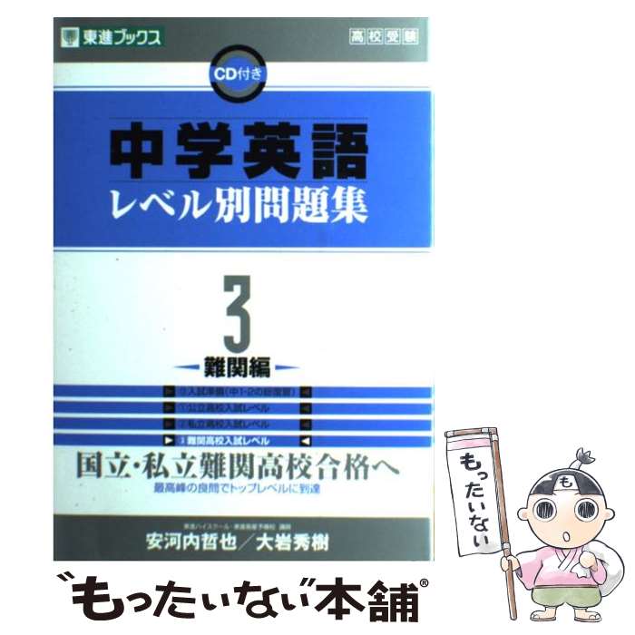 【中古】 中学英語レベル別問題集 高校受験 3 / 安河内 哲也, 大岩 秀樹 / ナガセ [単行本（ソフトカバ..