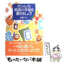  オシャレな英語の手紙を書きましょう！ / 西森 マリー / ジャパンタイムズ出版 