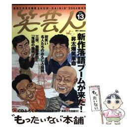 【中古】 笑芸人 vol．13 / 高田文夫責任編集 / 白夜書房 [大型本]【メール便送料無料】【あす楽対応】