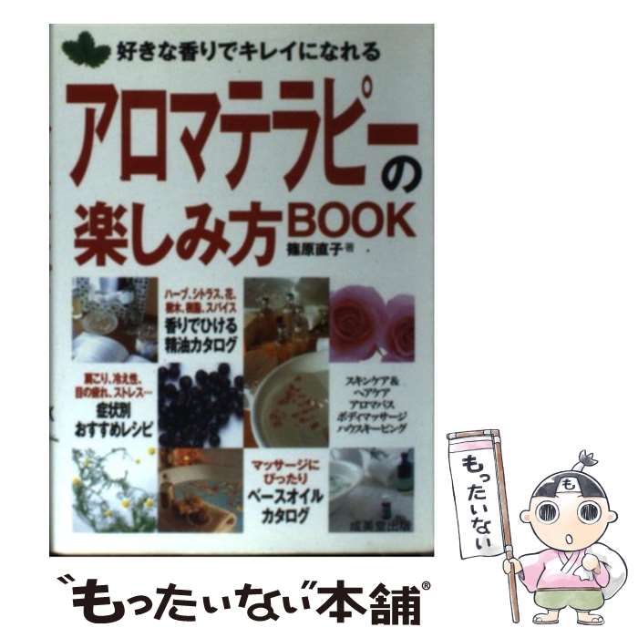 楽天もったいない本舗　楽天市場店【中古】 アロマテラピーの楽しみ方book 好きな香りでキレイになれる / 篠原 直子 / 成美堂出版 [文庫]【メール便送料無料】【あす楽対応】