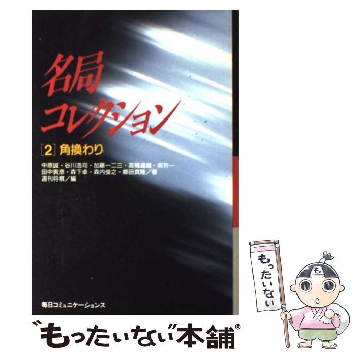  名局コレクション 2 / 中原 誠, 週刊将棋 / (株)マイナビ出版 