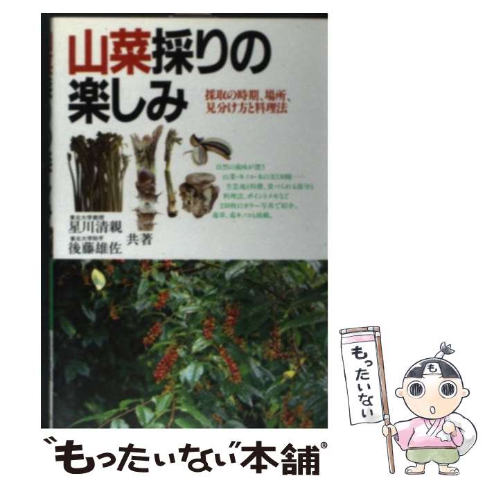 【中古】 山菜採りの楽しみ 採取の時期・場所・見分け方と料理法 / 星川 清親, 後藤 雄佐 / 永岡書店 [単行本]【メール便送料無料】【あす楽対応】