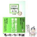  あたりまえだけどなかなかできない25歳からのルール / 吉山 勇樹 / 明日香出版社 