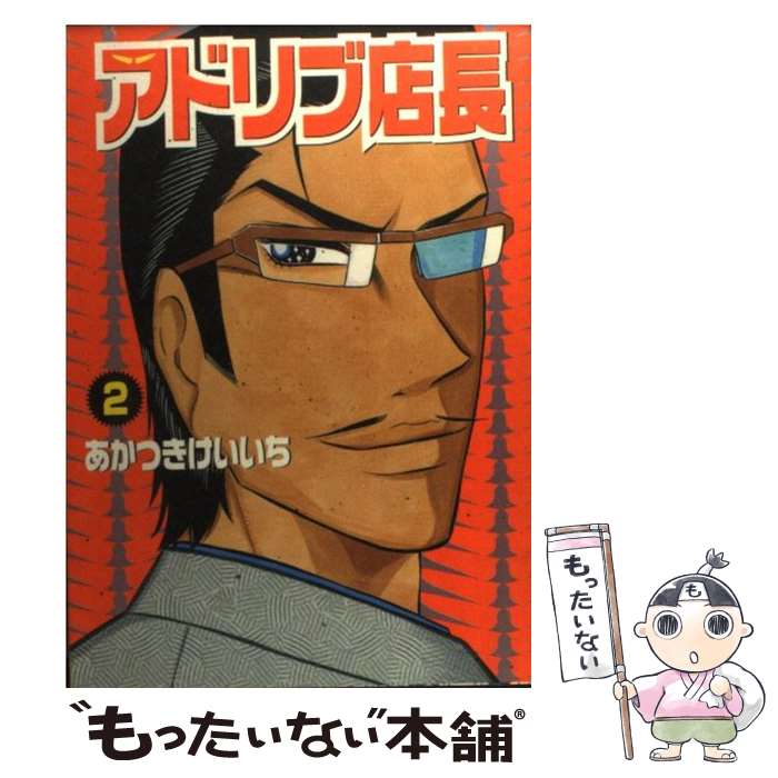 【中古】 アドリブ店長 2 / あかつき けいいち / 白夜書房 [コミック]【メール便送料無料】【あす楽対応】