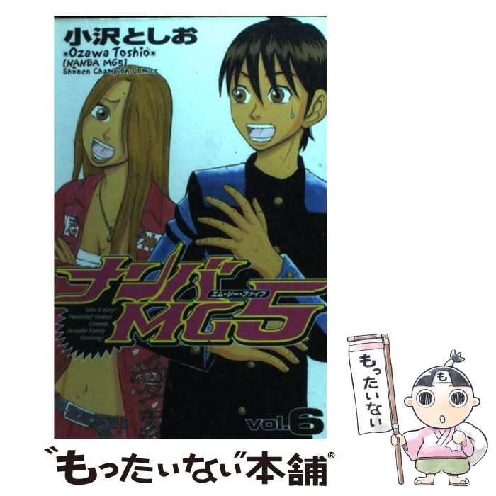 【中古】 ナンバMG5 6 / 小沢 としお / 秋田書店 [コミック]【メール便送料無料】【最短翌日配達対応】