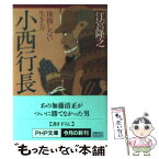 【中古】 小西行長 後悔しない生き方 / 江宮 隆之 / PHP研究所 [文庫]【メール便送料無料】【あす楽対応】