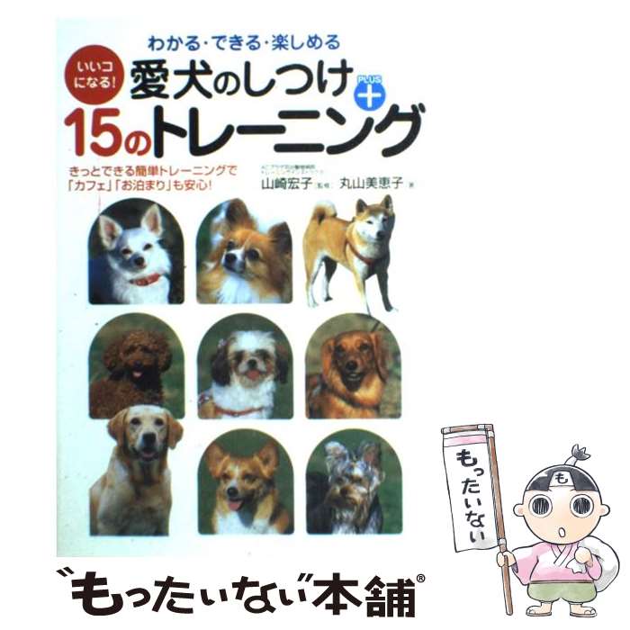 【中古】 愛犬のしつけ＋15のトレーニング いいコになる！ / 丸山 美恵子 / 永岡書店 [単行本]【メール便送料無料】【あす楽対応】