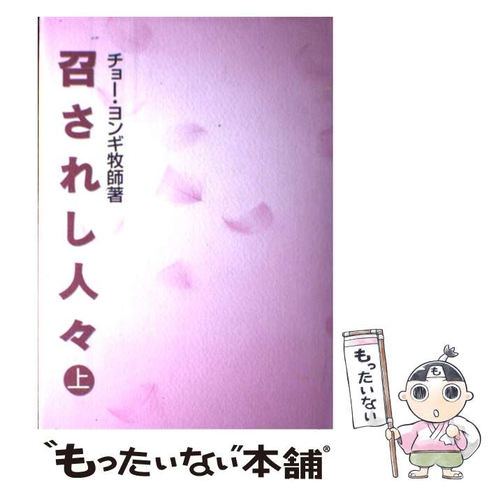著者：チョー・ヨンギ出版社：サイズ：ハードカバーISBN-10：4921156247ISBN-13：9784921156244■こちらの商品もオススメです ● パッション・フォー・ミッション 感謝と喜びと充実の人生への招き / 牧野 直之, OMFインターナショナル日本委員会事務局 / イーグレープ [単行本（ソフトカバー）] ● 召されし人々 下/ チョー・ヨンギ / チョー・ヨンギ / [ハードカバー] ■通常24時間以内に出荷可能です。※繁忙期やセール等、ご注文数が多い日につきましては　発送まで48時間かかる場合があります。あらかじめご了承ください。 ■メール便は、1冊から送料無料です。※宅配便の場合、2,500円以上送料無料です。※最短翌日配達ご希望の方は、宅配便をご選択下さい。※「代引き」ご希望の方は宅配便をご選択下さい。※配送番号付きのゆうパケットをご希望の場合は、追跡可能メール便（送料210円）をご選択ください。■ただいま、オリジナルカレンダーをプレゼントしております。■お急ぎの方は「もったいない本舗　お急ぎ便店」をご利用ください。最短翌日配送、手数料298円から■まとめ買いの方は「もったいない本舗　おまとめ店」がお買い得です。■中古品ではございますが、良好なコンディションです。決済は、クレジットカード、代引き等、各種決済方法がご利用可能です。■万が一品質に不備が有った場合は、返金対応。■クリーニング済み。■商品画像に「帯」が付いているものがありますが、中古品のため、実際の商品には付いていない場合がございます。■商品状態の表記につきまして・非常に良い：　　使用されてはいますが、　　非常にきれいな状態です。　　書き込みや線引きはありません。・良い：　　比較的綺麗な状態の商品です。　　ページやカバーに欠品はありません。　　文章を読むのに支障はありません。・可：　　文章が問題なく読める状態の商品です。　　マーカーやペンで書込があることがあります。　　商品の痛みがある場合があります。