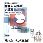 【中古】 社会人入試の小論文 大学院・大学編入学 / 吉岡 友治 / 実務教育出版 [単行本]【メール便送料無料】【あす楽対応】