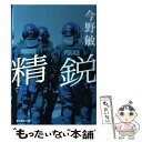 【中古】 精鋭 / 今野 敏 / 朝日新聞出版 単行本 【メール便送料無料】【あす楽対応】