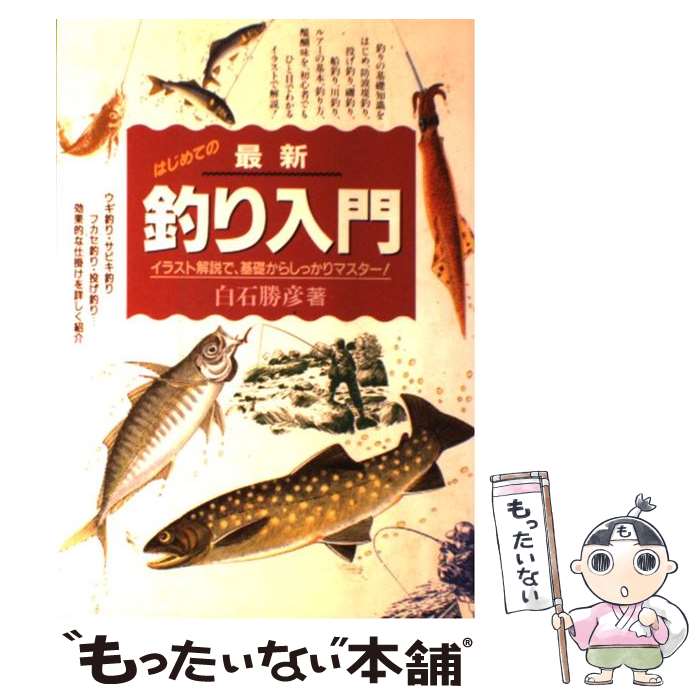 【中古】 最新釣り入門 イラスト解説で、基礎からしっかりマスター！ / 白石 勝彦 / 永岡書店 [ペーパーバック]【メール便送料無料】【あす楽対応】