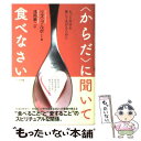 【中古】 〈からだ〉に聞いて食べなさい もっと自分を愛してあげるために / リズ ブルボー, 浅岡 夢二 / ハート出版 単行本（ソフトカバー） 【メール便送料無料】【あす楽対応】