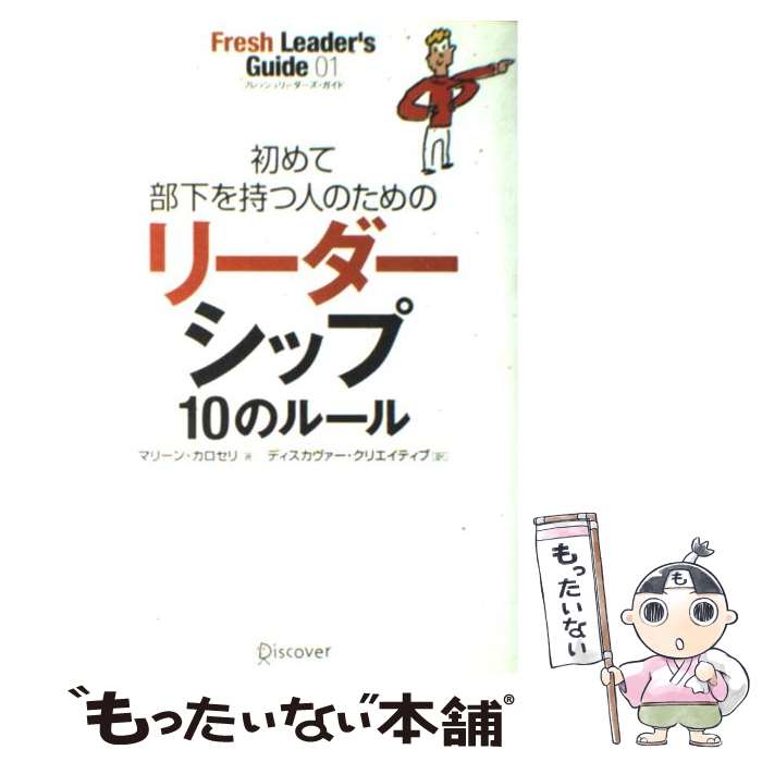  初めて部下を持つ人のためのリーダーシップ10のルール / マリーン・カロセリ / ディスカヴァー・トゥエンティ 