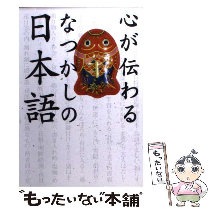 【中古】 心が伝わるなつかしの日本語 / 一校舎国語研究会 / 永岡書店 [文庫]【メール便送料無料】【あす楽対応】