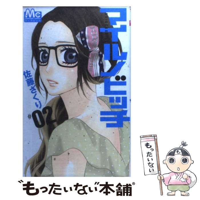 【中古】 マイルノビッチ（2） / 佐藤 ざくり / 集英社 [コミック]【メール便送料無料】【最短翌日配達対応】