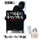  いつも心にギャンブルを 一攫千金バクチ術 / 安部 譲二 / 角川春樹事務所 