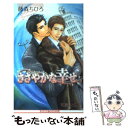 【中古】 ささやかな幸せ / 藤森 ちひろ, 町屋 はとこ / リブレ 単行本 【メール便送料無料】【あす楽対応】