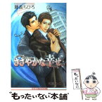 【中古】 ささやかな幸せ / 藤森 ちひろ, 町屋 はとこ / リブレ [単行本]【メール便送料無料】【あす楽対応】