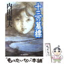  十三の墓標 / 内田 康夫 / 角川春樹事務所 