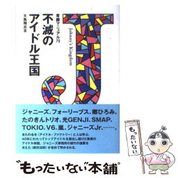 【中古】 不滅のアイドル王国 常勝マニュアル70 / 天馬 飛呂志 / ブックマン社 [単行本]【メール便送料無料】【あす楽対応】