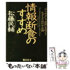 【中古】 情報断食のすすめ 「ひらめき」と「直感」を信じて生きるための方法論 / 松藤 民輔 / 総合法令出版 [単行本]【メール便送料無料】【あす楽対応】