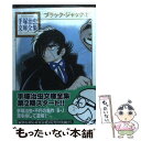  ブラック・ジャック 2 / 手塚 治虫 / 講談社コミッククリエイト 