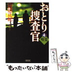 【中古】 おとり捜査官 4 / 山田 正紀 / 朝日新聞出版 [文庫]【メール便送料無料】【あす楽対応】