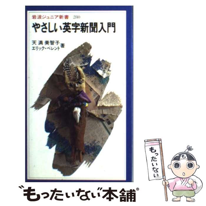 【中古】 やさしい英字新聞入門 / 天満 美智子, エリック